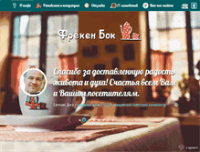 Tablet Screenshot of frekenbok-cafe.ru